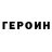 ГЕРОИН хмурый Gerdan Holmin